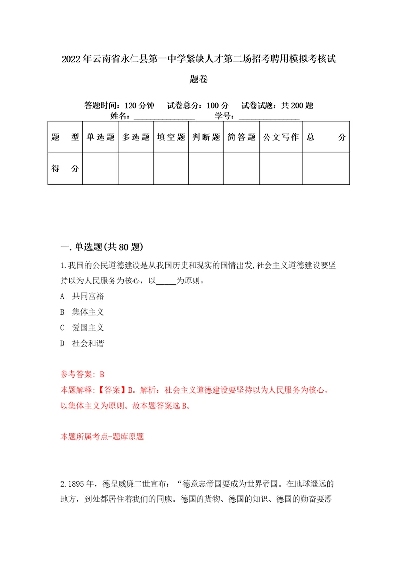 2022年云南省永仁县第一中学紧缺人才第二场招考聘用模拟考核试题卷7