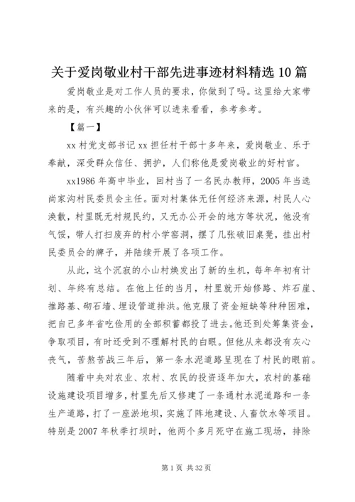 关于爱岗敬业村干部先进事迹材料精选10篇.docx