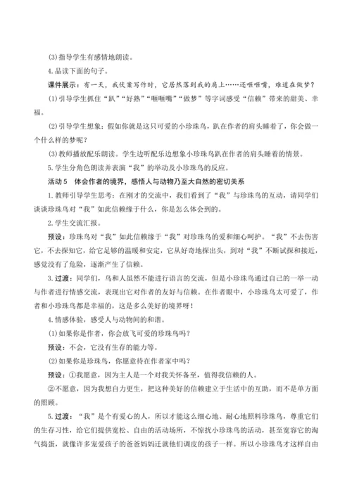 4《珍珠鸟》 教案