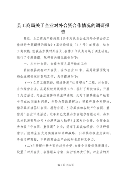 县工商局关于企业对外合资合作情况的调研报告 (3).docx