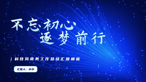 不忘初心逐梦前行科技风商务通用PPT模板
