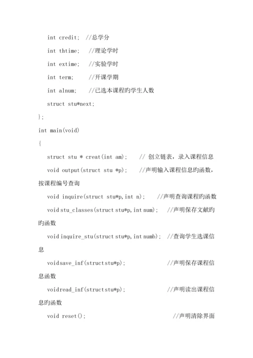 C语言优质课程设计基础报告学生选修课程基础管理系统.docx