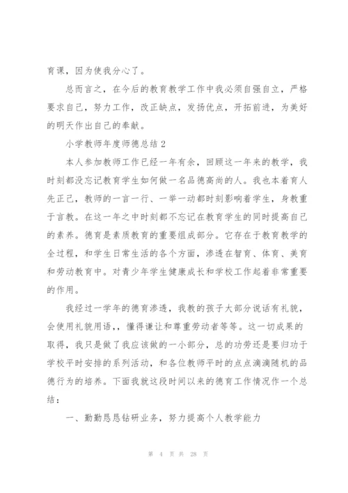 小学教师年度师德总结10篇.docx