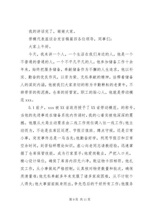 劳模代表座谈会发言稿四篇.docx