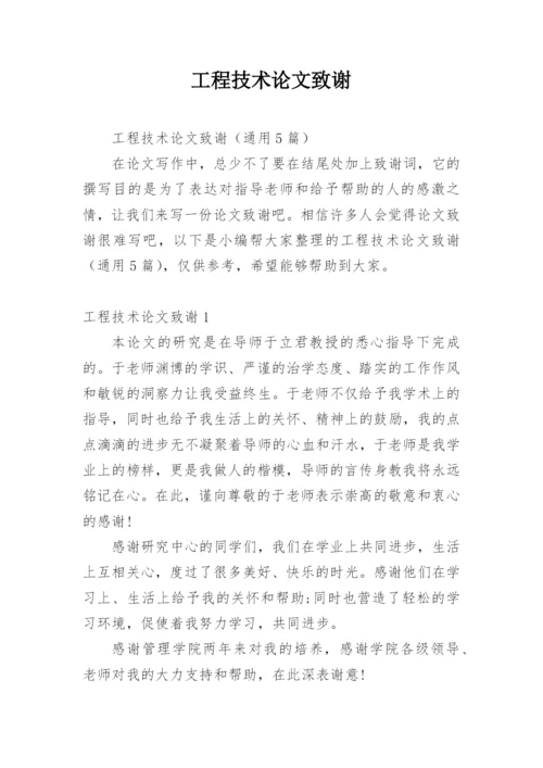 工程技术论文致谢.docx