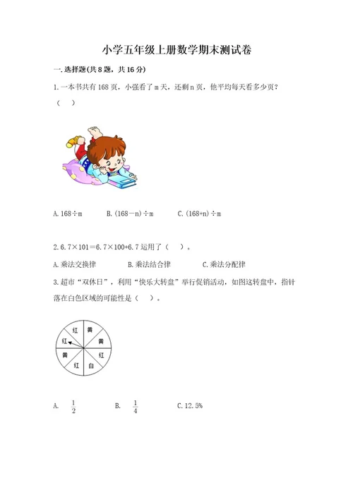 小学五年级上册数学期末测试卷（夺冠系列）wod版