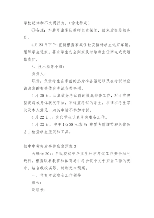 初中中考突发事件应急预案.docx