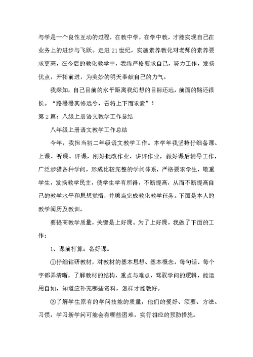 八年级语文上册教学工作总结（共3篇）
