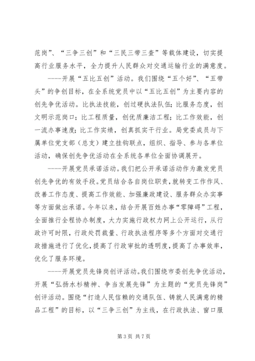 交通运输党建工作汇报.docx