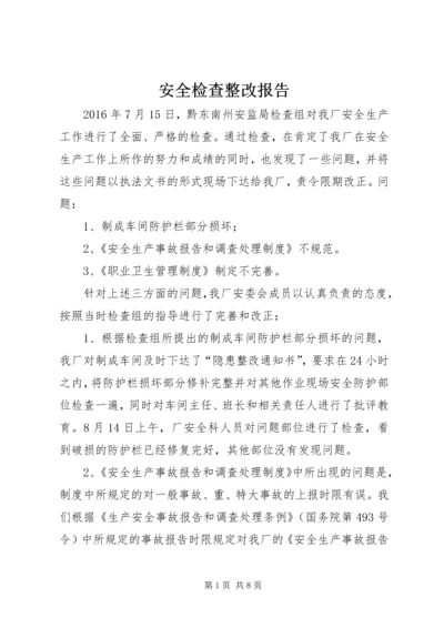 安全检查整改报告 (8).docx