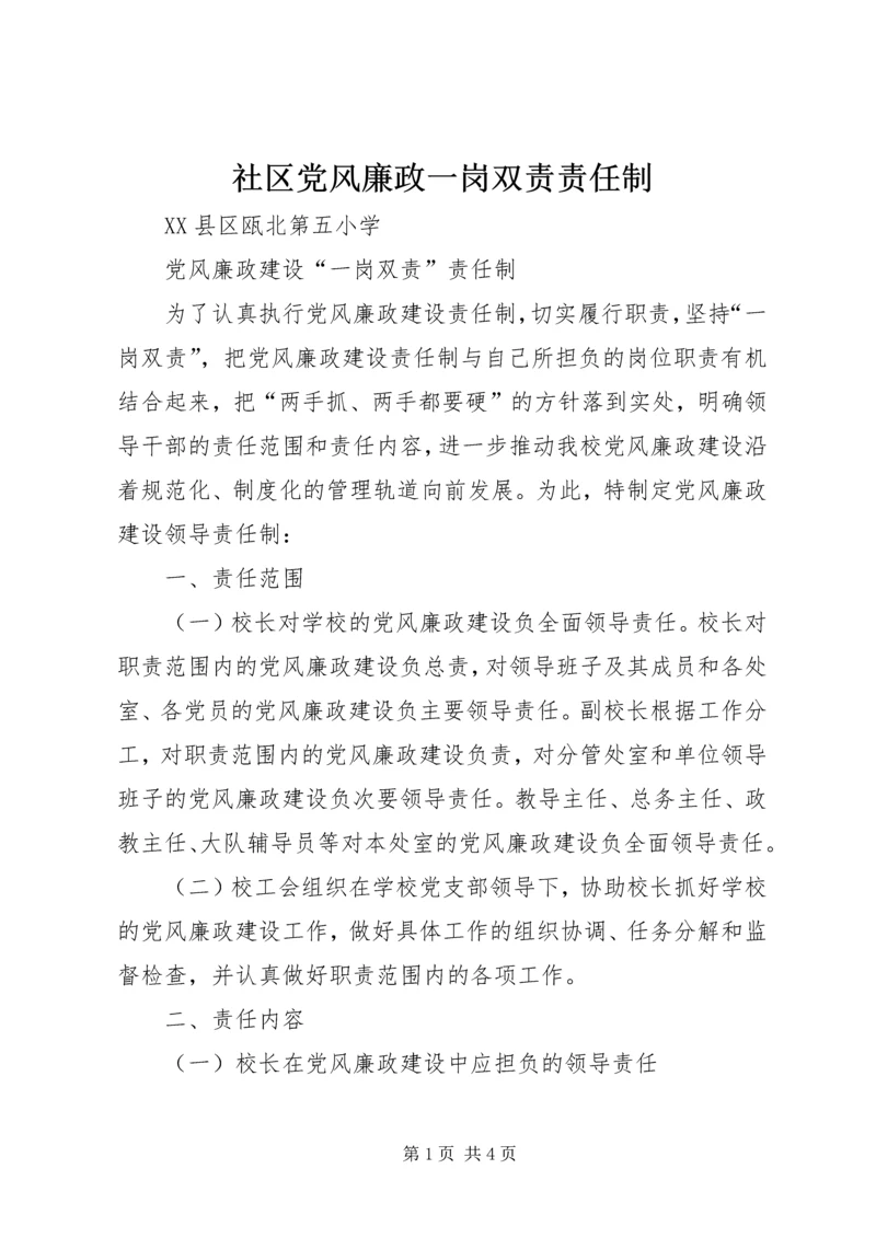 社区党风廉政一岗双责责任制 (2).docx