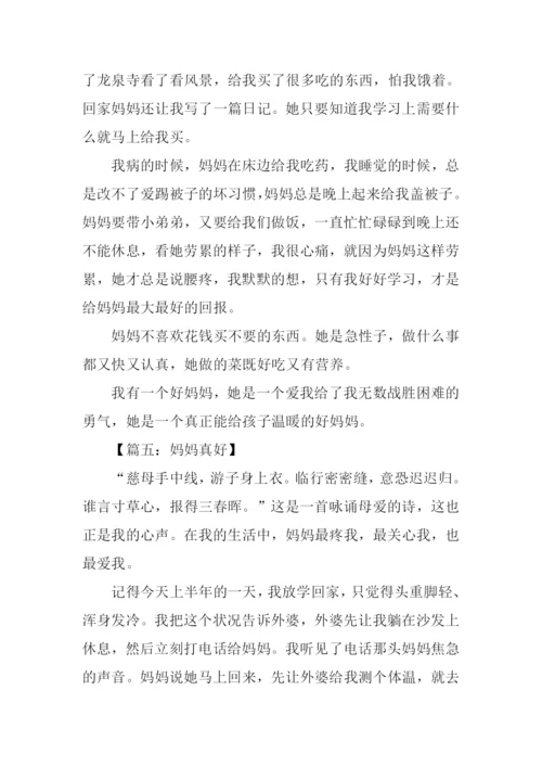 妈妈真好作文400字.docx