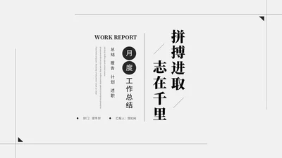 极简简约黑白创意月度工作总结工作汇报述职报告ppt模板