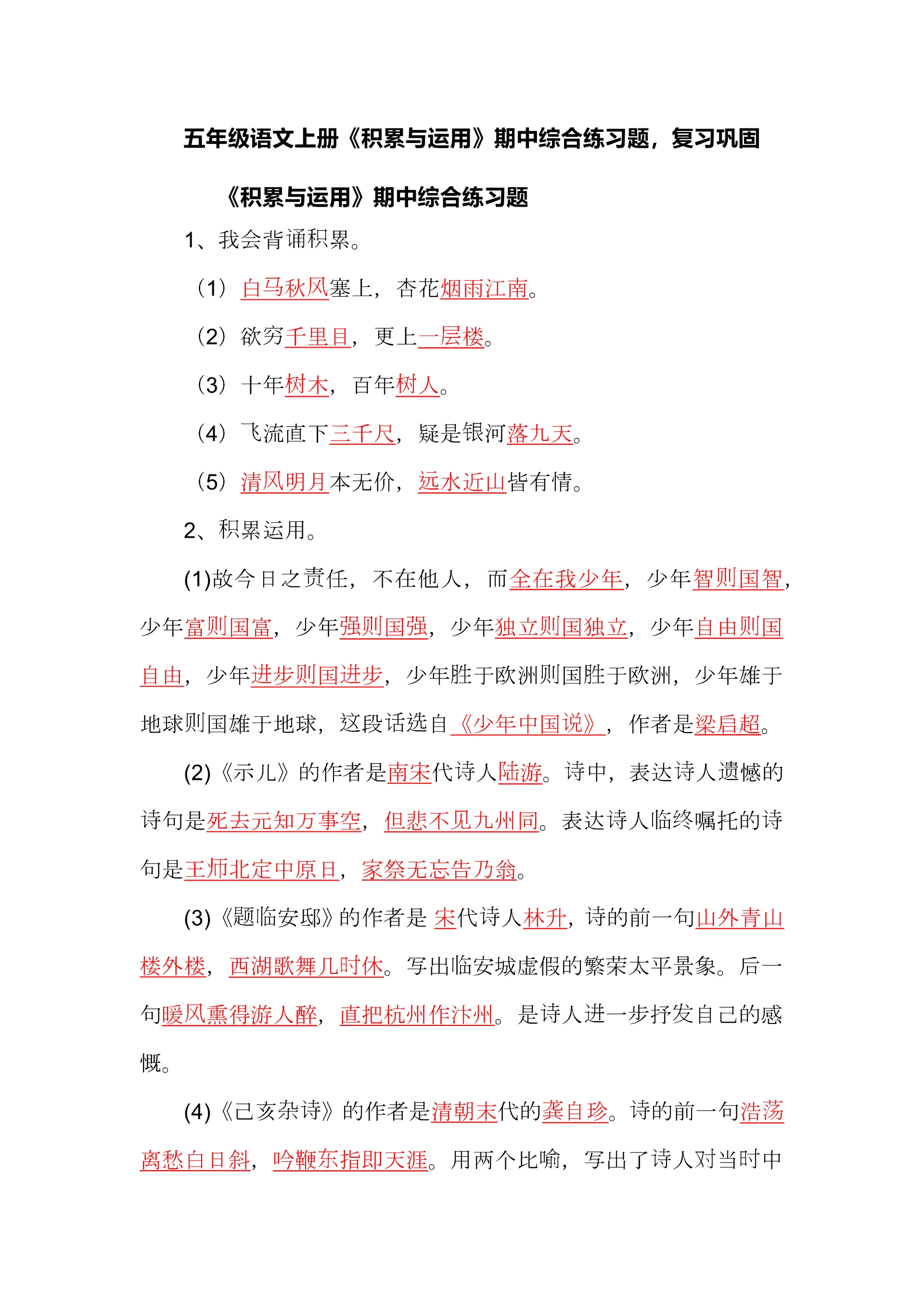 五年级语文上册《积累与运用》期中综合练习题,复习巩固.docx
