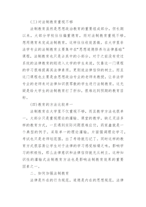 关于加强法制教育工作的论文.docx