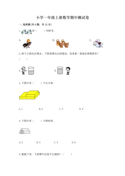 小学一年级上册数学期中测试卷【中心小学】.docx