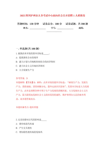 2022四川泸州市人事考试中心面向社会公开招聘1人强化训练卷第0卷