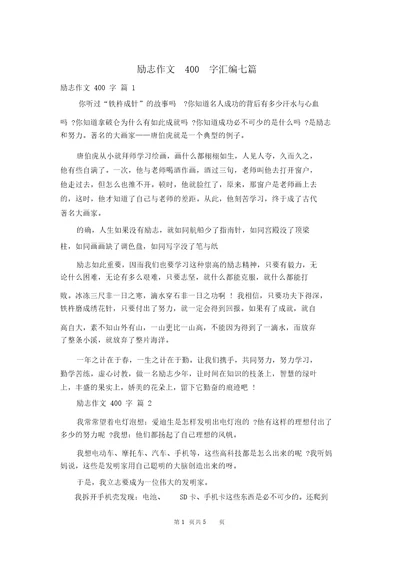 励志作文400字汇编七篇