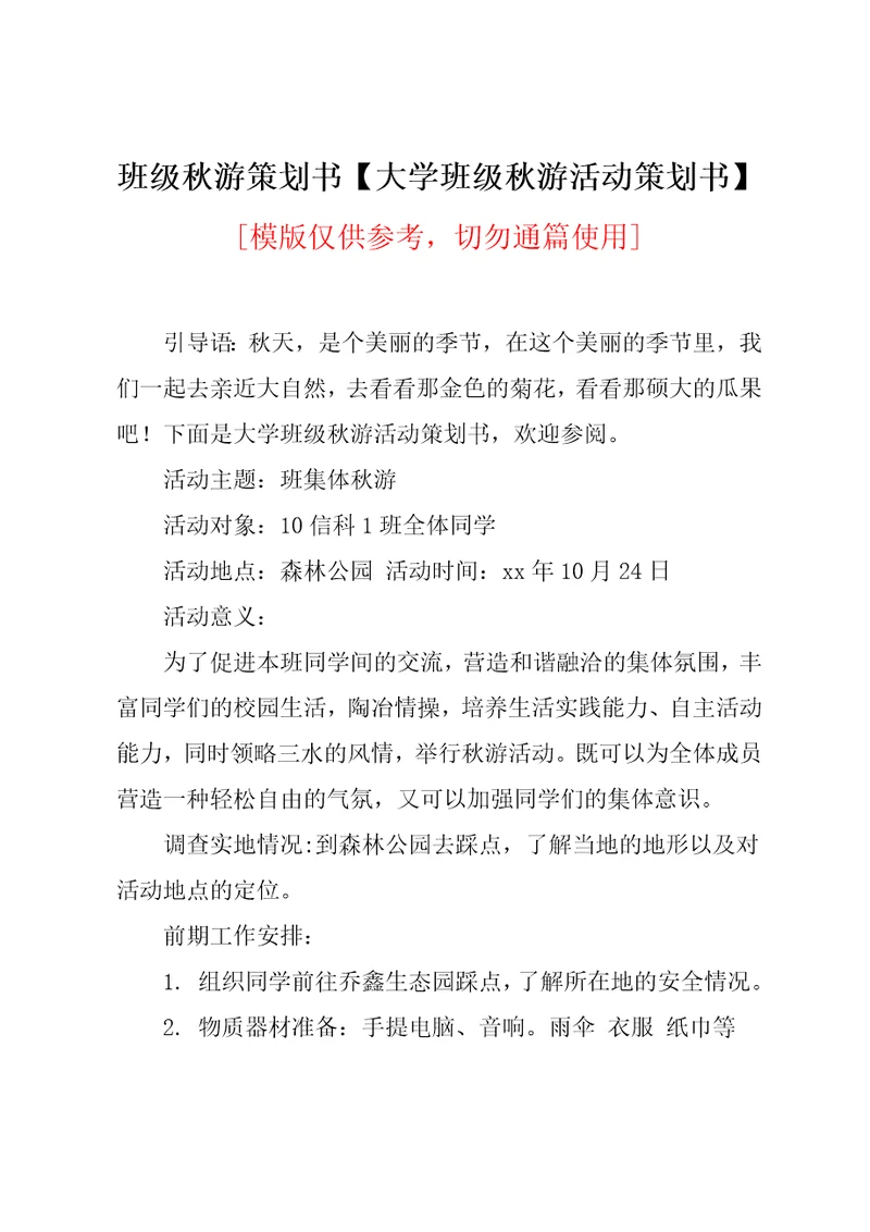 大学班级秋游活动策划书