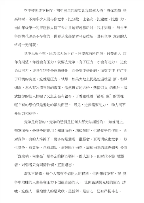 以竞争为话题的作文7篇