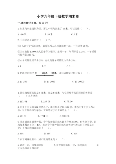 小学六年级下册数学期末卷精品【名师推荐】.docx