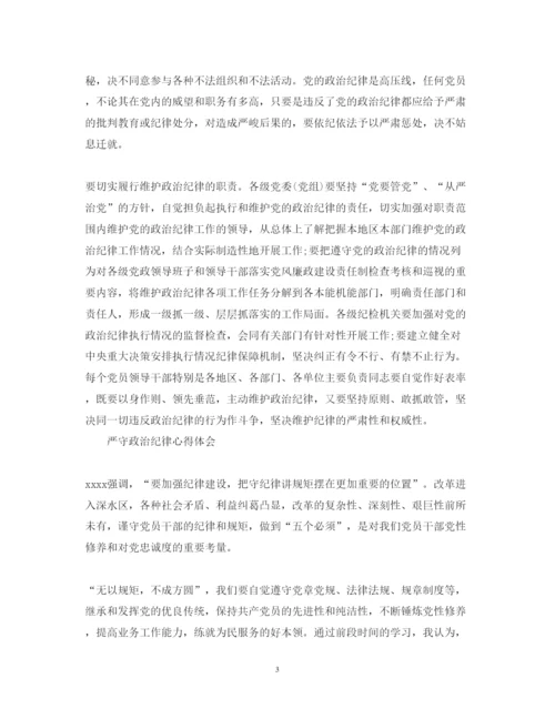 精编严守政治纪律心得体会范文.docx