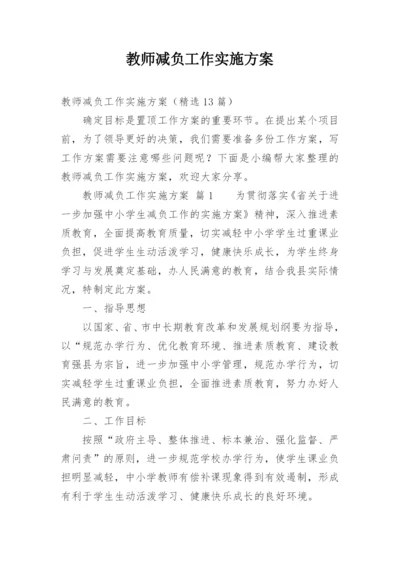 教师减负工作实施方案.docx