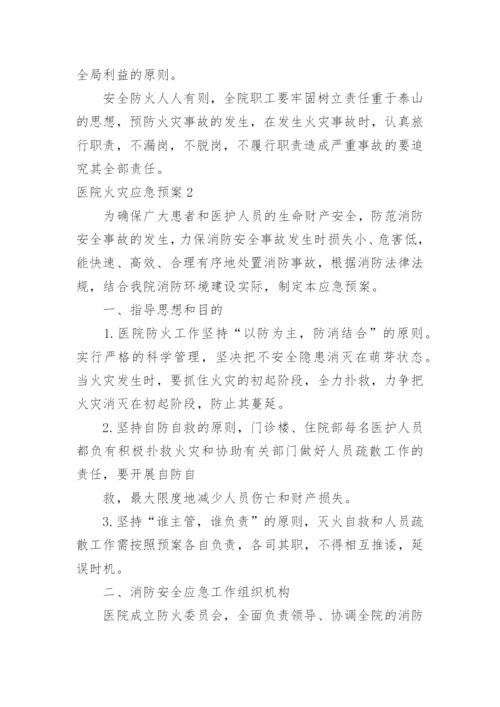医院火灾应急预案.docx