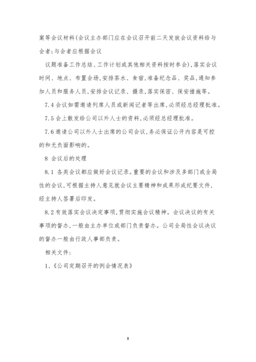 公司会议管理制度牌(15篇).docx