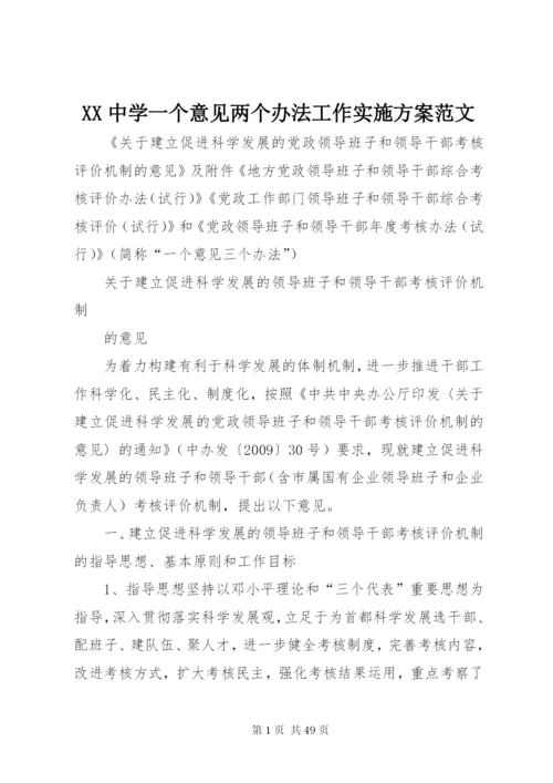 XX中学一个意见两个办法工作实施方案范文.docx