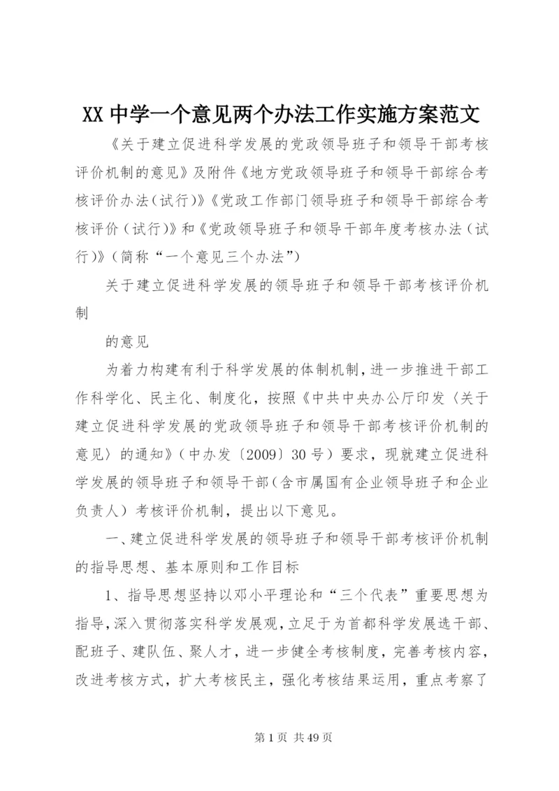 XX中学一个意见两个办法工作实施方案范文.docx