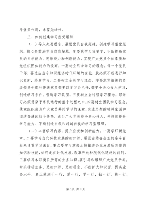 学习型党组织心得3篇.docx