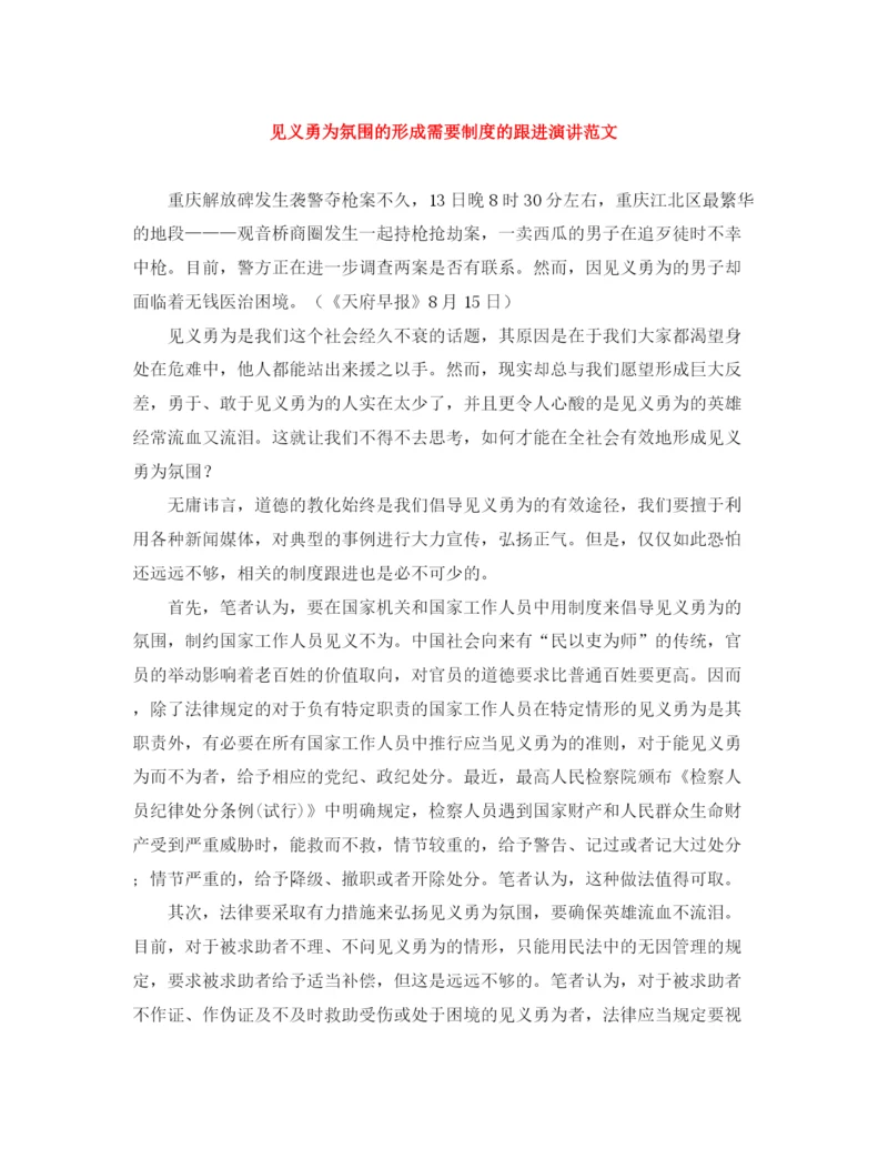 精编之见义勇为氛围的形成需要制度的跟进演讲范文.docx