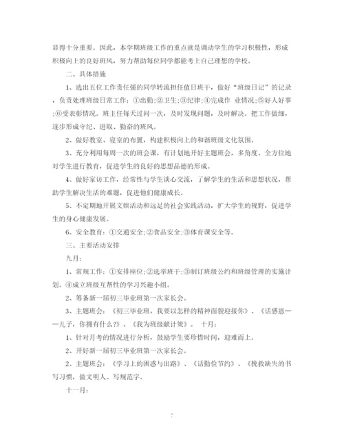 精编之年关于初三班主任工作计划范文.docx