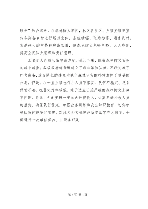 副市长在市森林防火指挥部成员扩大会议上的讲话要点 (4).docx