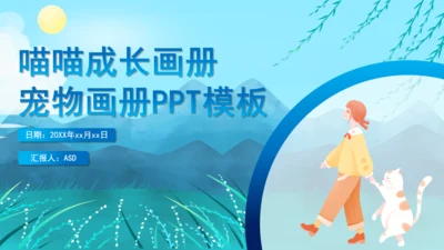宠物猫咪喵喵成长通用PPT画册