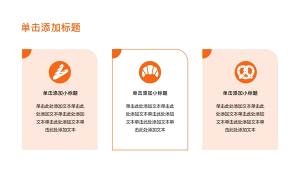 橘色简约烘焙师职业规划PPT模板