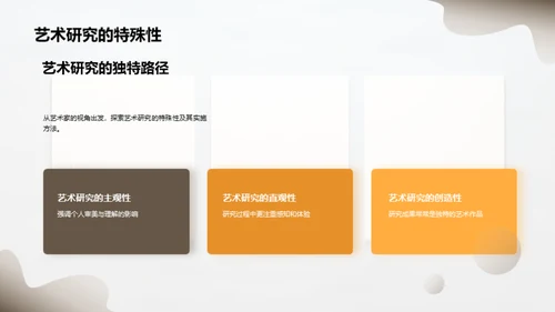 艺术研究之旅