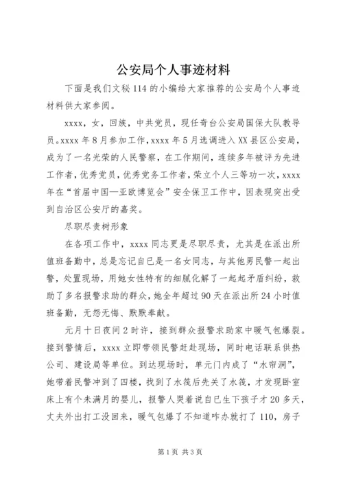 公安局个人事迹材料 (3).docx