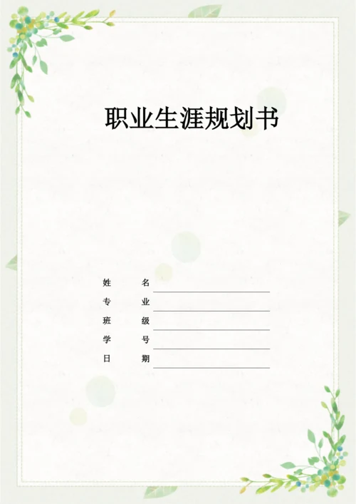 14页6200字人力资源管理专业职业生涯规划.docx