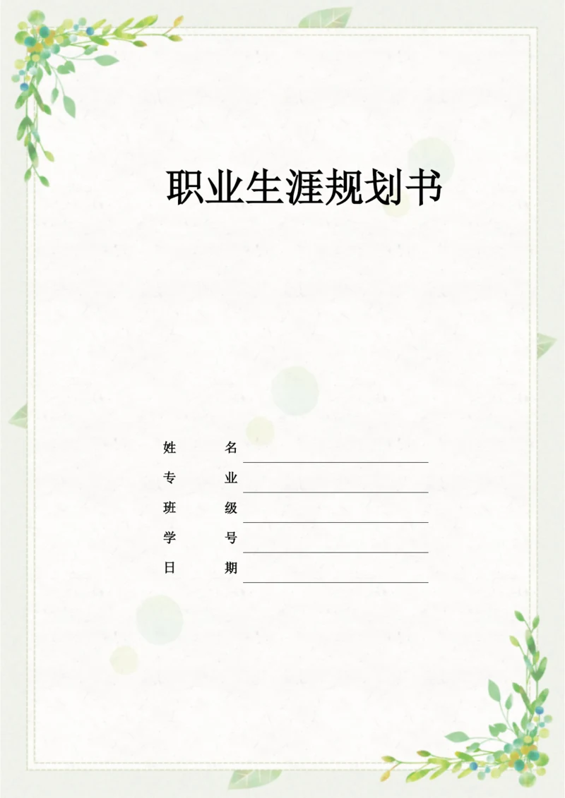 14页6200字人力资源管理专业职业生涯规划.docx