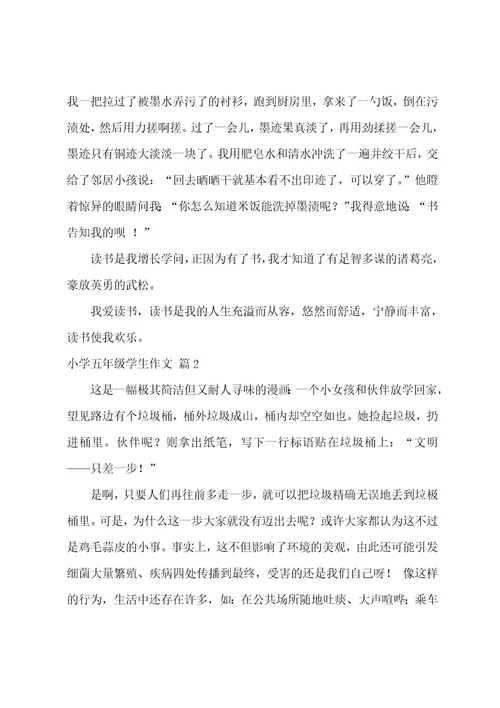小学五年级学生作文