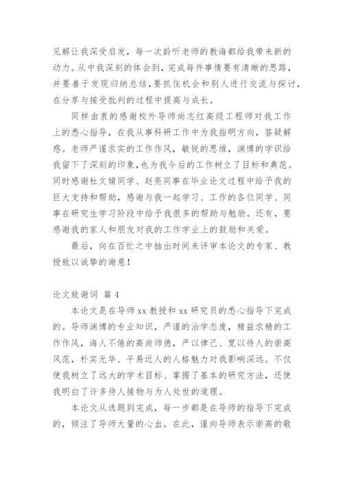 论文致谢词最新整理范文模板.docx