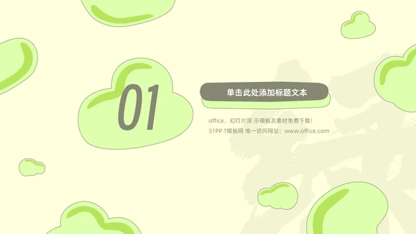 绿色小清新工作总结报告通用PPT模板