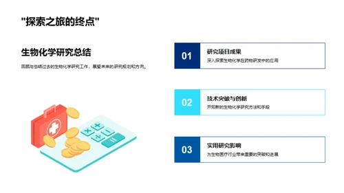 生物化学的探索与实践