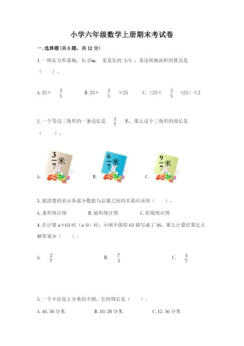小学六年级数学上册期末考试卷及参考答案（巩固）.docx