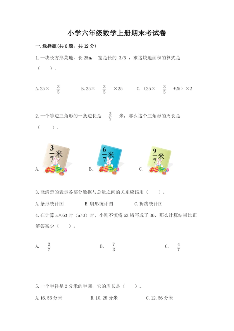 小学六年级数学上册期末考试卷及参考答案（巩固）.docx