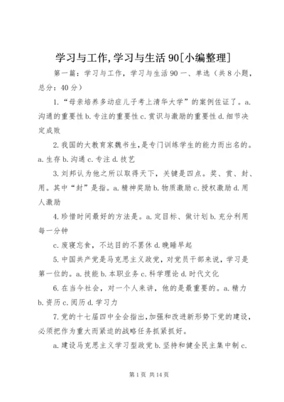 学习与工作,学习与生活90[小编整理].docx