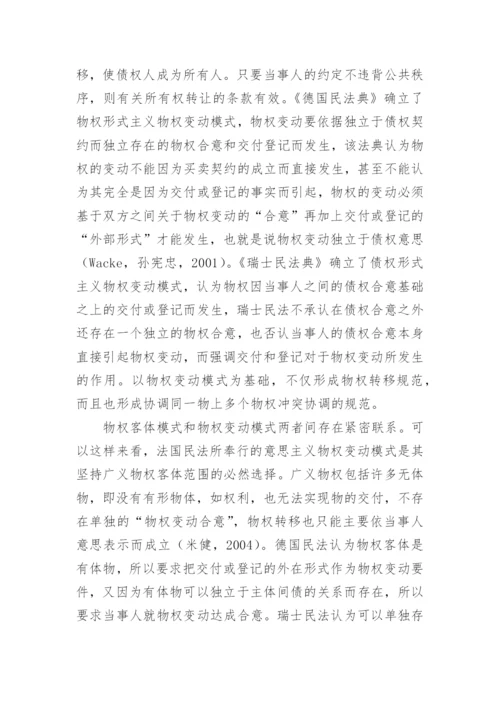 物权制度模式对资产确认与计量的影响论文.docx