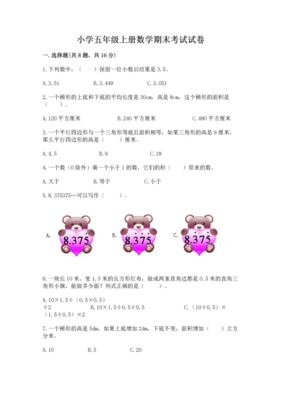 小学五年级上册数学期末考试试卷及参考答案（能力提升）.docx